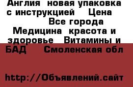 Cholestagel 625mg 180 , Англия, новая упаковка с инструкцией. › Цена ­ 8 900 - Все города Медицина, красота и здоровье » Витамины и БАД   . Смоленская обл.